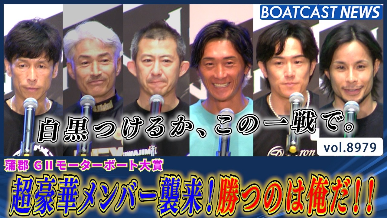 超豪華メンバー襲来！池田浩二 地元では負けられない!! │蒲郡G2 初日
