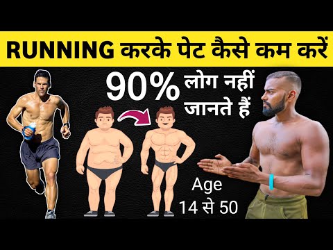 वीडियो: क्या दौड़ने से वजन कम होता है?