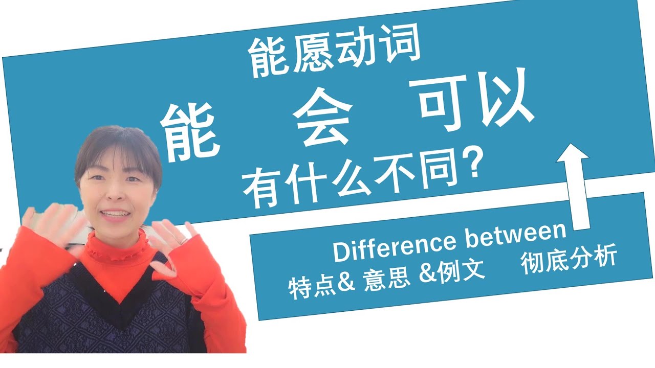 能,会,可以三个能愿动词用法的不同(difference between 能,会and可以)(有字幕) - YouTube