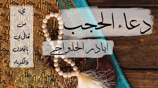 دعاء الحجب - بصوت أباذر الحلواجي