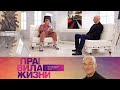 Правила жизни. Эфир 13.09.2021 @Телеканал Культура