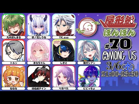 【 Among Us 】#屋形船ぼんぼん 参戦します！【 藍村シアン / Vtuber 】