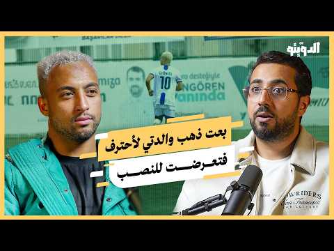 بعت ذهب والدتي لألعب كرة القدم طردني طلائع الجيش وخ دعت في تركيا بودكاست الدويتو