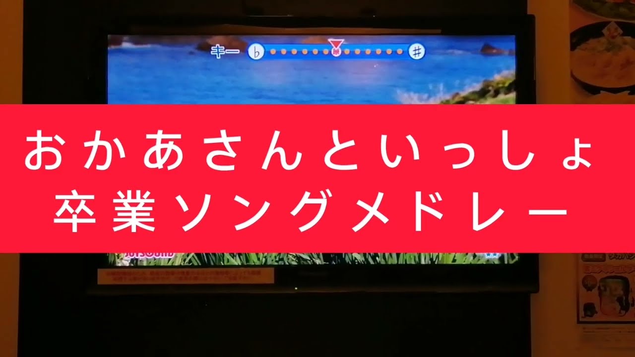 おかあさんといっしょ卒業ソングメドレーパート2