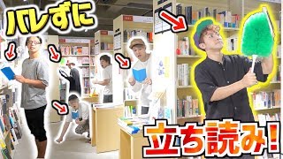 【バレたら即退場!!】店員さんにバレずに立ち読みしろ！！第一回立読み選手権！！