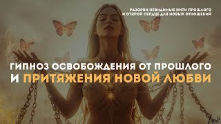 💕 Освобождение от прошлого и притяжение новой любви | Сеанс гипноза