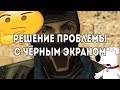 Чёрный экран при запуске Counter: Strike (CS 1.6), (РЕШЕНО)