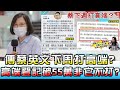 傳蔡英文下周打高端? 高端登記破55萬非"它"不打? 國民大會 20210728 (2/4)