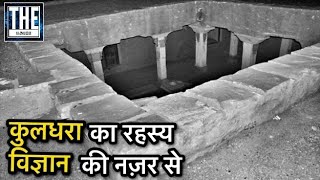 What is the reality of Kuldhara? (आज उठेगा सभी रहस्यों से पर्दा)