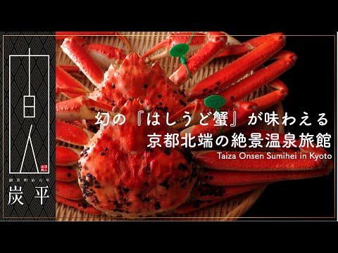 創業150余年 京都の旅館】間人温泉 炭平 ～Taiza Onsen Sumihei