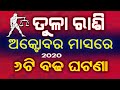 ଟୁଲ ରାଶି ଅକ୍ଟୋବର ୨୦୨୦ ସମ୍ପୂର୍ଣ ରାଶିଫଳ ୬ଟି ବଡ ଘଟଣା // Tula rashi october 2020 rashifala in odia