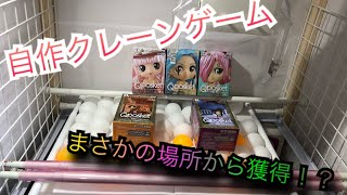 【自作クレーンゲーム】まさかの場所から獲得！？