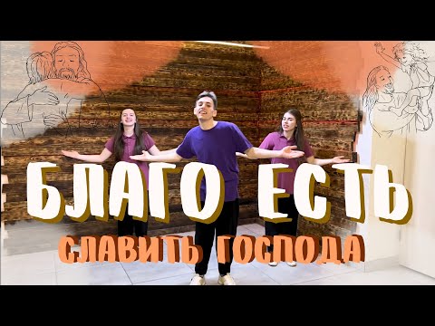 Благо есть славить