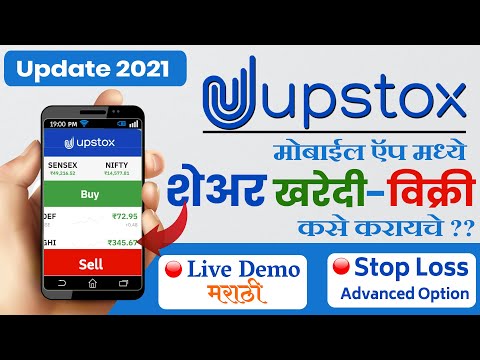 Buy Sell Share on Mobile l Upstox Share Buy and Sell in Marathi | share market Marathi video