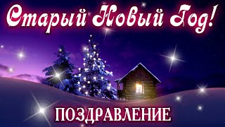 ПОЗДРАВЛЕНИЕ СО СТАРЫМ НОВЫМ ГОДОМ! ЩЕДРЫЙ ВЕЧЕР | Музыкальная открытка