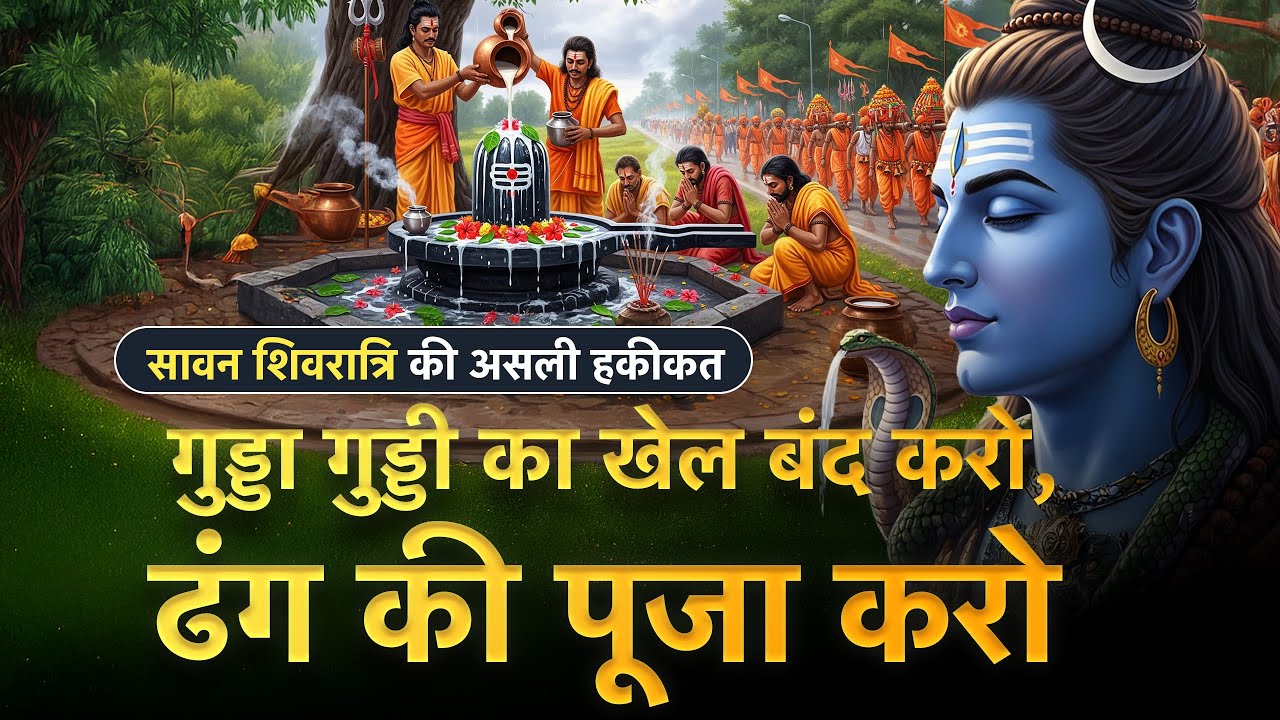 सावन शिवरात्रि की असली हकीकत, गुड्डा गुड्डी का खेल बंद करो, ढंग की पूजा करो | Sant Rampal Ji LIVE