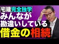 【宅建完全独学・借金の相続】みんな勘違い！？権利関係の重要ポイント。1円も相続しなくても借金を背負わされるわけとは。法定相続分との関係。単純承認、相続放棄、限定承認など基本知識もを初心者向けに。