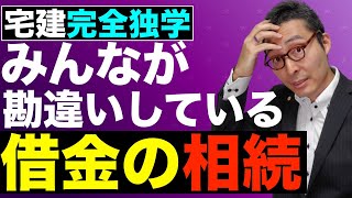 【宅建完全独学・借金の相続】みんな勘違い！？権利関係の重要ポイント。1円も相続しなくても借金を背負わされるわけとは。法定相続分との関係。単純承認、相続放棄、限定承認など基本知識もを初心者向けに。