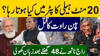 What happened in the helicopter for 20 minutes |  Rajnath opened his mouth Sabir Shakir Analysis