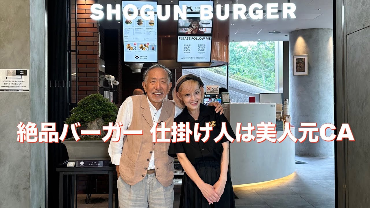 【SHOGUN BURGER】美人元客室乗務員が仕掛け人 話題のショーグンバーガー