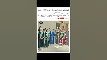 اليونيسكو تصنف المغرب في المرتبة الاولى عالميا على مستوى حفظة القرآن الكريم 🇲🇦