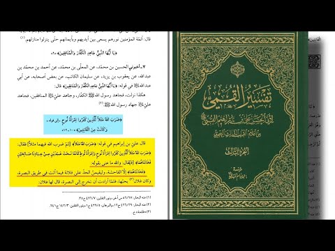تفسير القم ي علي بن ابراهيم ولماذا اعتمد الأعلام على تفسيره رغم الاعتراضات الجزء ٢