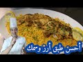 أرز و سمك على طريقة المطاعم والفنادق العربية (كبسة سمك، صياديه | شيف شكرالله