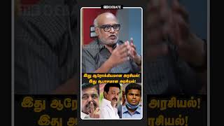 இது ஆரோக்கியமான அரசியல் இது ஆபாசமான அரசியல் | Journalist Mani Interview | DMK | ADMK | Shorts