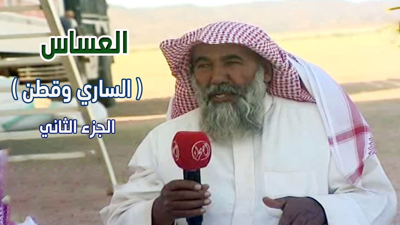 برنامج العساس | الساري وقطن ( الجزء الثاني) 29-6-1433هـ