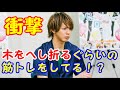 【衝撃】木をへし折る！？片寄涼太の筋トレ事情がヤバすぎる！！！