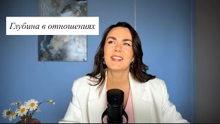 видео: Глубина в отношениях картинка: Глубина в отношениях