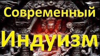 История религий. Современный индуизм.