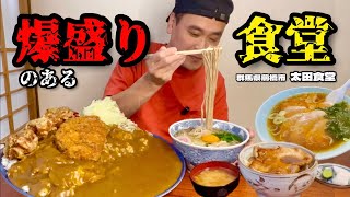 【大食い】チャレンジカツカレーのある食堂どのメニューもガッツリうまかった〜太田食堂さん〜【大胃王】【群馬県】