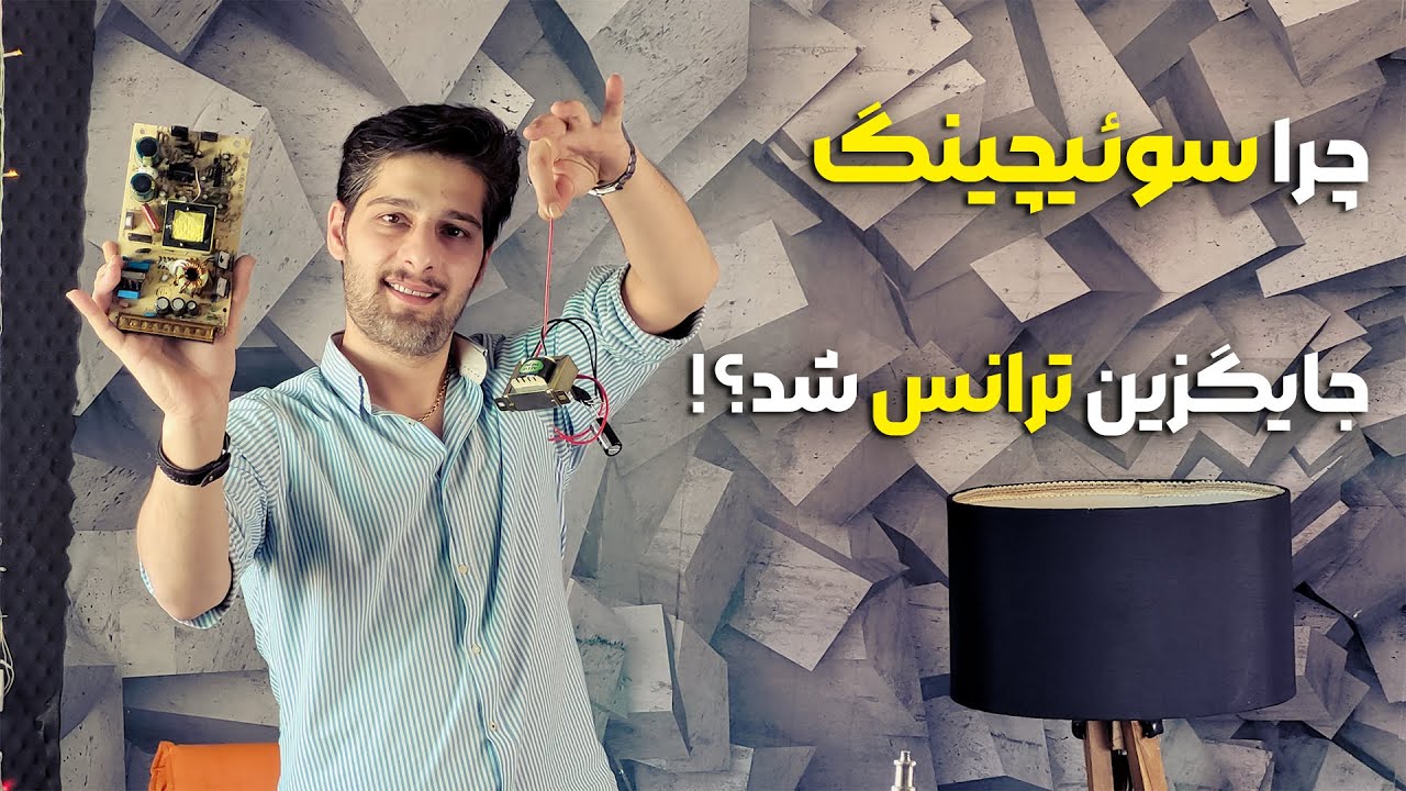 منبع تغذیه | تشریح و خرابی رایج