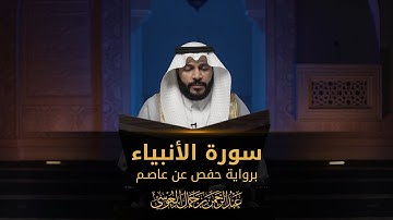 سورة الأنبياء | المصحف المرئي 1444 | عبدالرحمن بن جمال العوسي