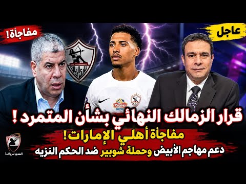 قنبلة أهلى الإمارات/الزمالك يحسم مصير بيزيرا! قرار مفاجئ بالفيديو| تخاريف التايب وحملة شوبير الموجه 