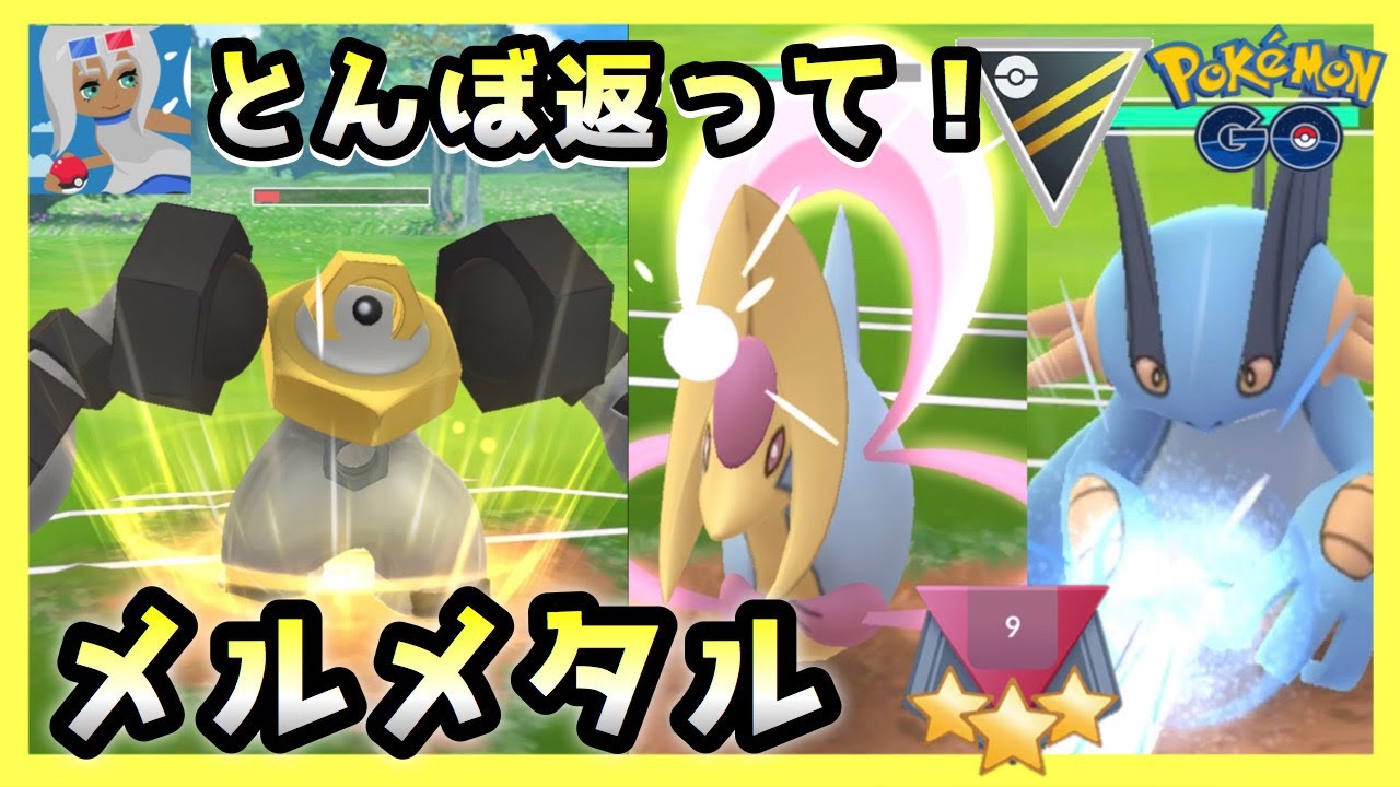 もういい 戻れ 出戻りメルメタルが楽しい件 クレセリアとラグラージを添えて Goバトルリーグ ポケモンgo Youtube