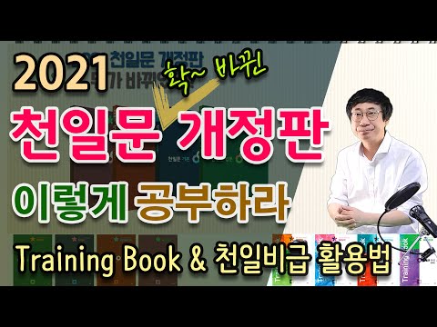 2021 천일문 개정판 공부법 트레이닝북 천일비급 활용법 천일문 개정판 이렇게 공부하라 