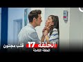 قلب مجنون الحلقة 17  
