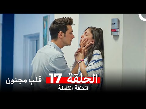قلب مجنون الحلقة 17  