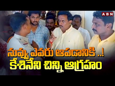 నువ్వు ఎవరు ఆపడానికి ..!కేశినేని చిన్ని ఆగ్రహం | Kesineni Chinni Fires On Police Officer | ABN - ABNTELUGUTV