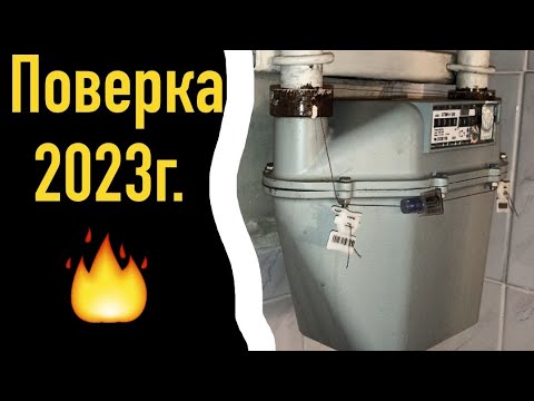 Поверка, замена газовый счётчик.