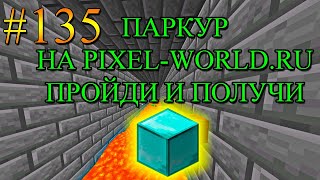 ПРОЙДИ ПАРКУР И ПОЛУЧИ АЛМАЗНЫЙ БЛОК НА Pixel-World.ru! 1.13-1.20. #135. Minecraft Java Edition.