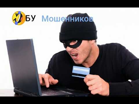 *Бу мошенников. Как не попасться на развод.