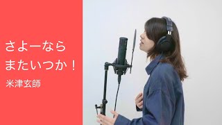 女性キー(+2) さよーならまたいつか！/ 米津玄師『虎に翼』【歌ってみた by まいみぃ】