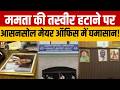 Asansol Mayor Office से हटी ममता बनर्जी की तस्वीर, BJP vs TMC आमने-सामने | Bengal | Breaking News