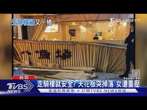 走騎樓就安全? 天花板突掉落 女遭重壓｜TVBS新聞 @TVBSNEWS01