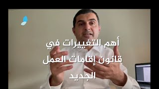 قانون جديد لإقامات العمل في السويد