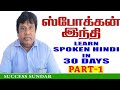 Part 1learn hindi in 30 daysspoken hindi through tamil by success sundar