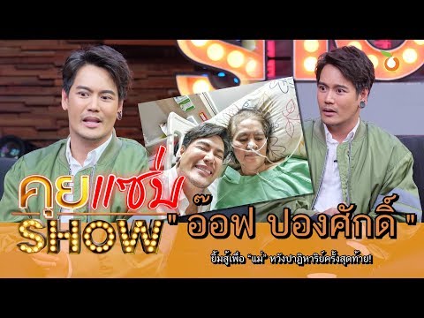 คุยแซ่บShow : “อ๊อฟ ปองศักดิ์” ยิ้มสู้เพื่อ “แม่” หวังปาฏิหาริย์ครั้งสุดท้าย!